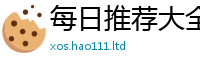 2025精准资料大全免费以2025新澳门2025免费原料